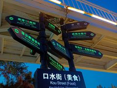 -北戴河碧螺塔海上酒吧公园