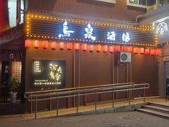 -鸟泉居酒屋·烧鸟·酒馆(百子湾店)