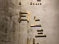 -日上三甘(三里屯店)