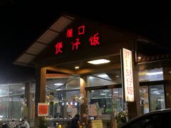 门面-崖口煲仔饭