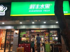 -鲜丰水果(上海汇城苑店)