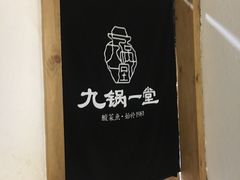 -九锅一堂酸菜鱼(万达广场店)