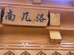 -三锅莊·牦牛肉火锅·香格里拉特色藏餐宴请餐厅(菱角塘路店)
