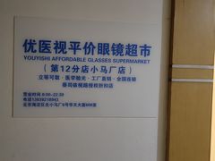 -优医视平价眼镜超市蔡司依视路折扣(小马厂店)