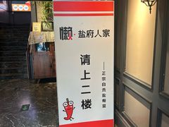 -懒人盐府人家(航天桥店)