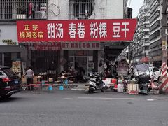 -正宗棉湖甜汤春卷店