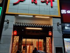 门面-芦月轩羊蝎子(太平桥店)