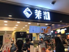 门面-茉沏(光启城店)