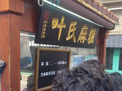 -叶氏麻糍(鼓浪屿店)