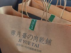 -霁月台现烤猪肉脯(万达茂店)