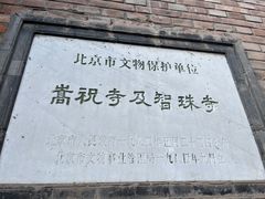 -嵩祝寺及智珠寺