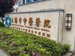 -上海市中医医院(芷江路院区)