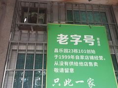 门面-甜蜜蜜(昌乐园店)