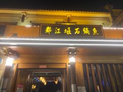 门面-都江堰石锅鱼