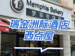 -梦菲思饼屋(瑞金宾馆店)