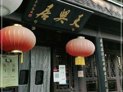 -天兴居(鲜鱼口街店)
