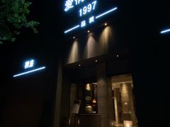-Love Story爱情故事·养生SPA会所(新侨店)