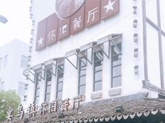 -乌记大厨餐厅