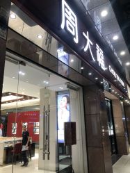 -周大福CHOW TAI FOOK(解放路天鸿小食代店)