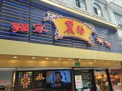 -丽的面家(多宝路店)