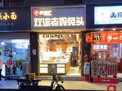 门面-蓉熙汇老妈兔头(太古里肆店)