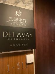 -DELAVAY黛乐薇抗衰中心