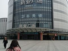 -新业广场(友谊路店)