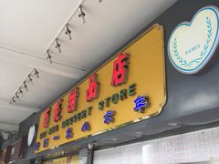 -百花传统甜品店(原址店)