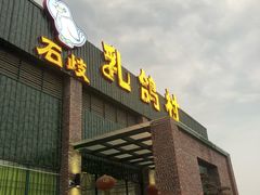 门面-石岐乳鸽村(南海第三分店)