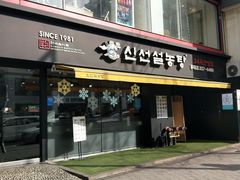 门面-神仙雪浓汤(弘大店)