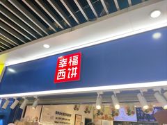 -幸福西饼面包茶饮(车公庙店)