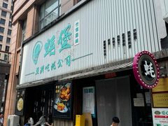 -蚝堡海鲜·威海菜·海肠捞饭·烧烤·亚洲吃蚝公司(幸福门店)