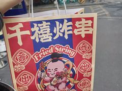 -千禧炸串(明瓦廊店)