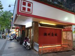 -圆蛋酒料•生腌(开元路店)