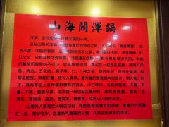 -山海关浑锅(秦皇岛首店)