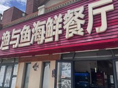 -渔与鱼海鲜餐馆