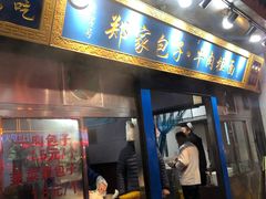 门面-郑家包子牛肉拉面(尚勤路店)