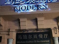 门面-马迭尔西餐厅(中央大街店)