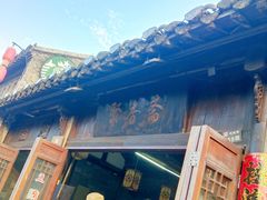 门面-聚香斋(东关街店)