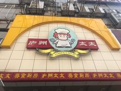 门面-庐州太太(鼓楼店)