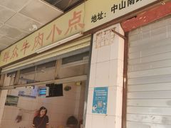 门面-群众牛肉小点(蚵仔煎)