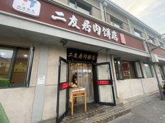 -华天二友居肉饼(宫门口店)