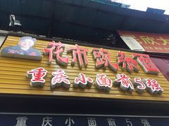 门面-花市豌杂面(民生路店)