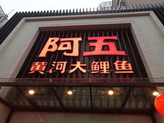 门面-阿五黄河大鲤鱼(英协路店)