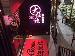 门面-大红袍火锅料理(尖沙咀店)