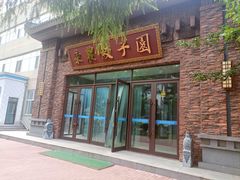 -东北农业大学饺子园