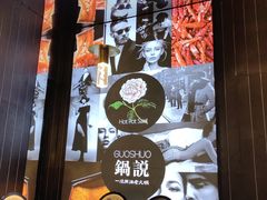 -锅说大脸毛肚重庆老火锅(佐阾店)