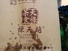 -赵天禄(葑门横街店)