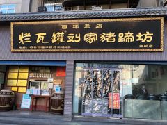 门面-烂瓦罐刘家猪蹄坊(药王洞店)