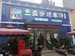 -盛合顺羊汤(滑翔路店)